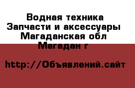 Водная техника Запчасти и аксессуары. Магаданская обл.,Магадан г.